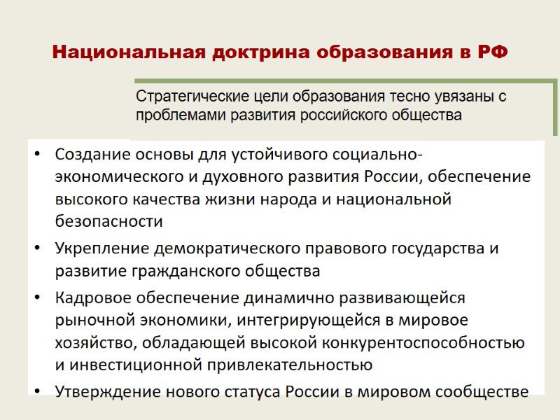 Национальная доктрина образования в РФ Создание основы для устойчивого социально-экономического и духовного развития России,